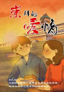 崇拜的爱情