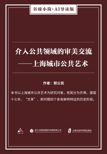 介入公共領域的審美交流：上海城市公共藝術（谷臻小簡·AI導讀版）