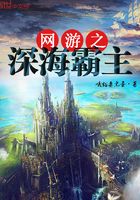 网游之深海霸主在线阅读