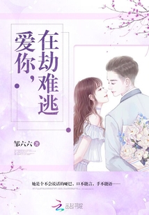愛你，在劫難逃