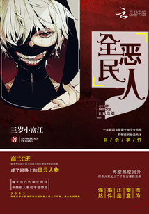 全民惡人