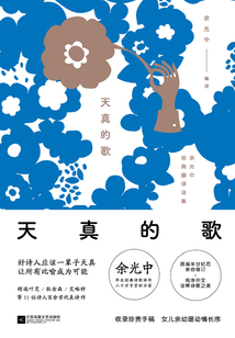 天真的歌