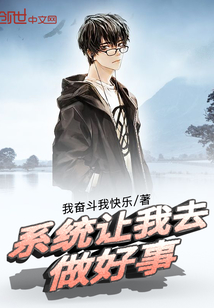系統(tǒng)讓我去做好事