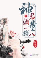 快穿神君酒量一錢八在線閱讀