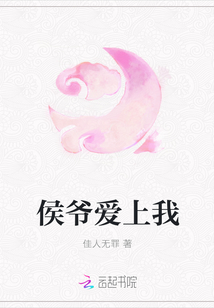 侯爺愛(ài)上我