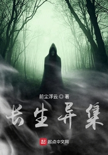 長生異集