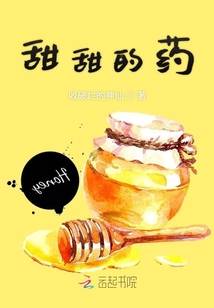 甜甜的藥