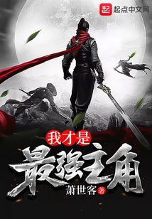 我才是最強主角