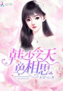韓少今天單相思