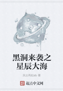 黑洞來襲之星辰大海