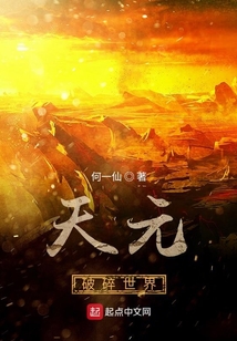 天元破碎世界