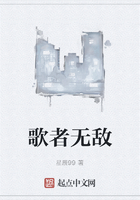 歌者無敵在線閱讀