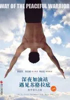 深夜加油站遇见苏格拉底:和平勇士之道(珍藏版)在线阅读
