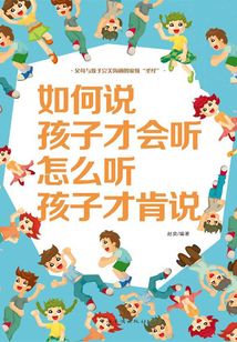 如何說孩子才會聽 怎么聽孩子才肯說