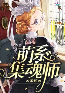 萌系集魂師