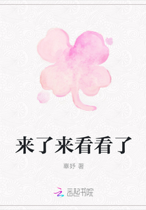 來了來看看了