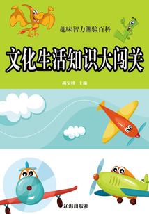 文化生活知識大闖關(guān)
