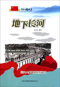 地下長河：引大入秦工程勝利竣工