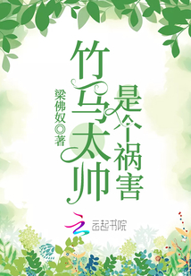 竹馬太帥是個禍害