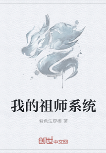 我的祖师系统