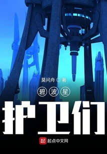 碧波星護衛們