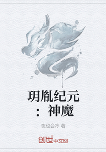 玥胤紀(jì)元：神魔