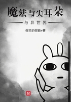 魔法與尖耳朵與異世界在線閱讀