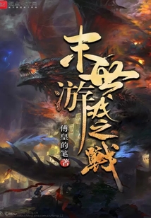 末世游戲之戰(zhàn)