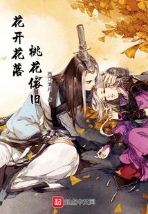 花開(kāi)花落桃花依舊