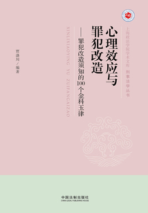 心理效應與罪犯改造:罪犯改造須知的100個金科玉律