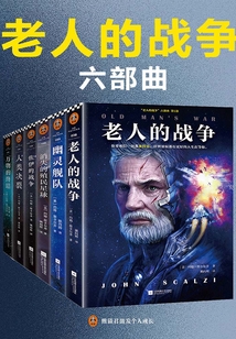 老人的战争(六部曲)