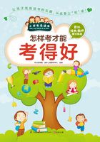 怎样考才能考得好（小学生爱读本）在线阅读