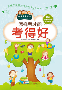 怎樣考才能考得好(小學(xué)生愛(ài)讀本)