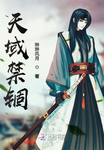 天域禁锢