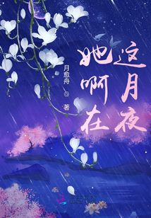 她啊在这月夜