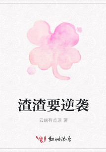 渣渣要逆襲