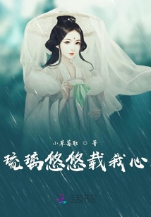 琉璃悠悠載我心