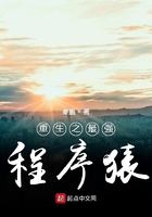 重生之最強程序猿在線閱讀