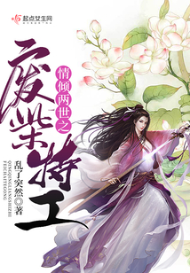情倾两世之废柴特工