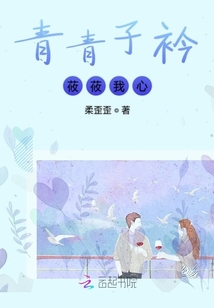 青青子衿莜莜我心