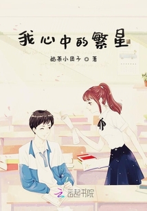 我心中的繁星