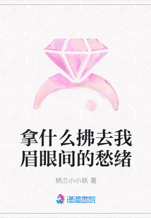 拿什么拂去我眉眼間的愁緒