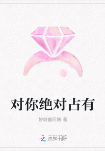 對(duì)你絕對(duì)占有