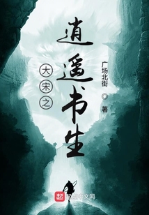 大宋之逍遙書生