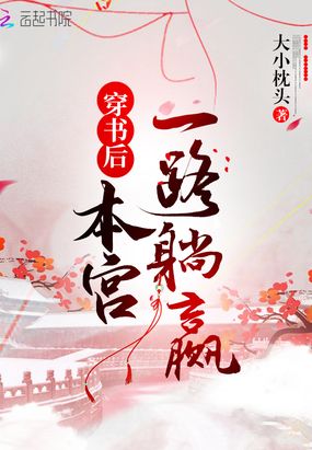 穿书后本宫一路躺赢在线阅读
