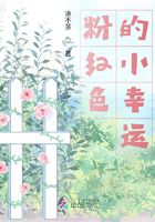 粉紅色的小幸運在線閱讀