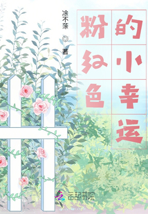 粉紅色的小幸運
