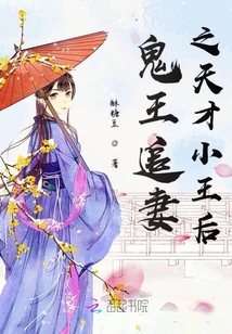鬼王追妻之天才小王后