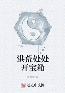 洪荒處處開寶箱