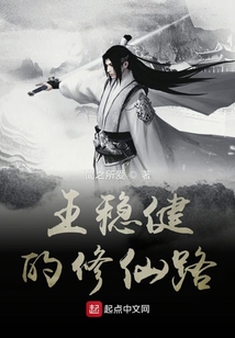 王穩健的修仙路